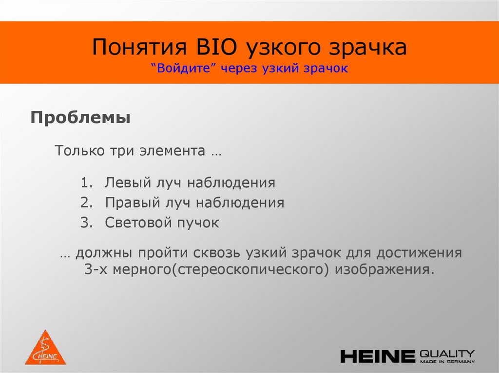 Понятия BIO узкого зрачка “Войдите” через узкий зрачок