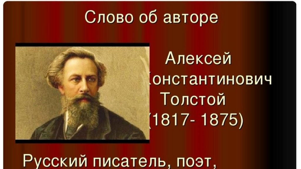 C толстой. Алексей Константинович толстой 1817-1875. Алексей Толстого писатель 1817. Алексей Константинович толстой (1817) русский поэт, писатель, драматург. Алексей Константинович толстой годы жизни.