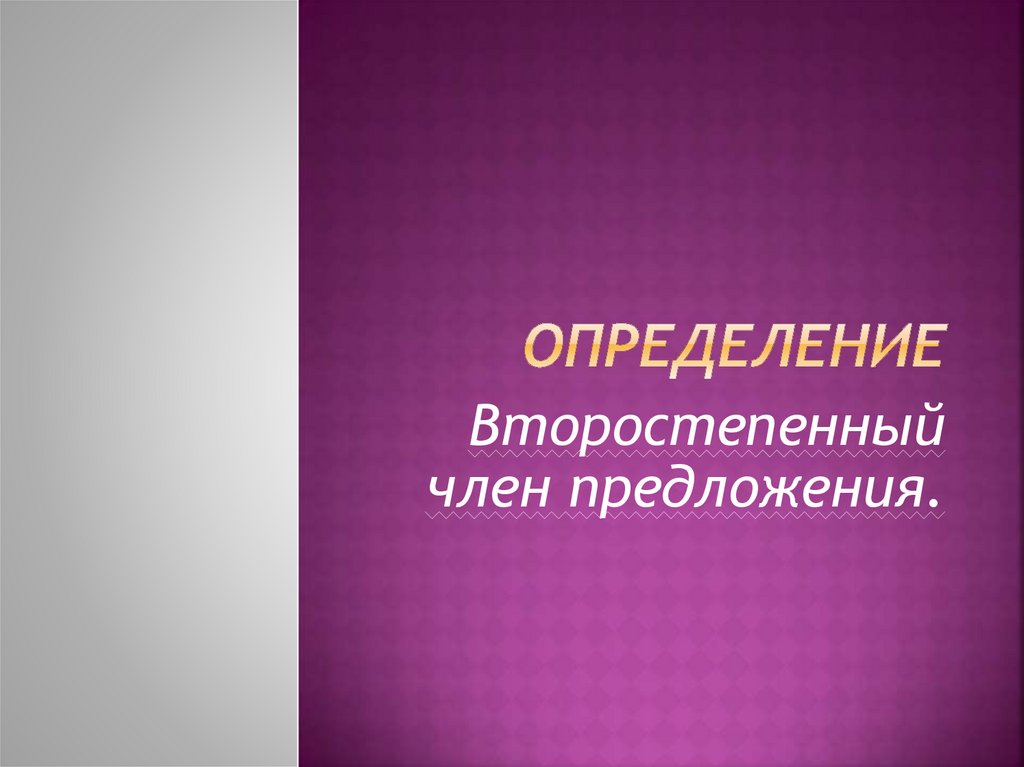 Второстепенный член предложения - презентация онлайн