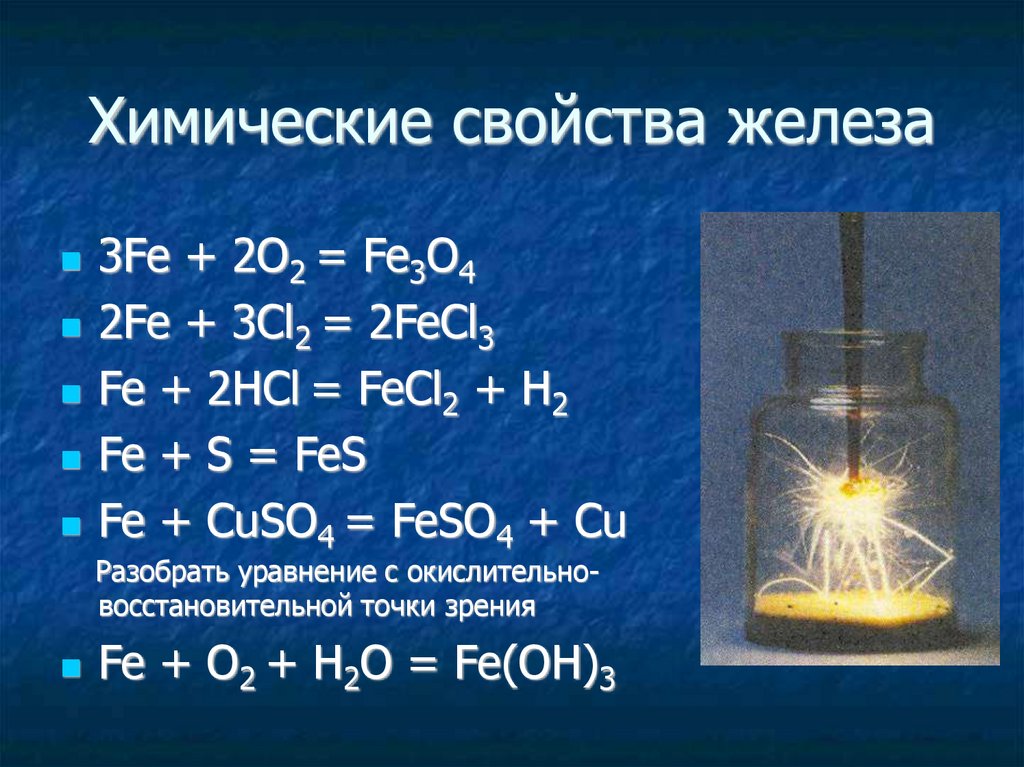Cr2o3 fe oh 2. Физические и химические свойства. Железо физические свойства. Физические свойства железа. Железо физ свойства.