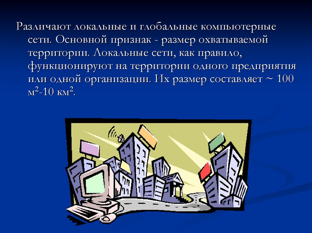 Локальная территория. Локальные и глобальные сети признаки. Локальные и глобальные компьютерные сети различают по признаку. Плакат по сетям глобальные и локальные.