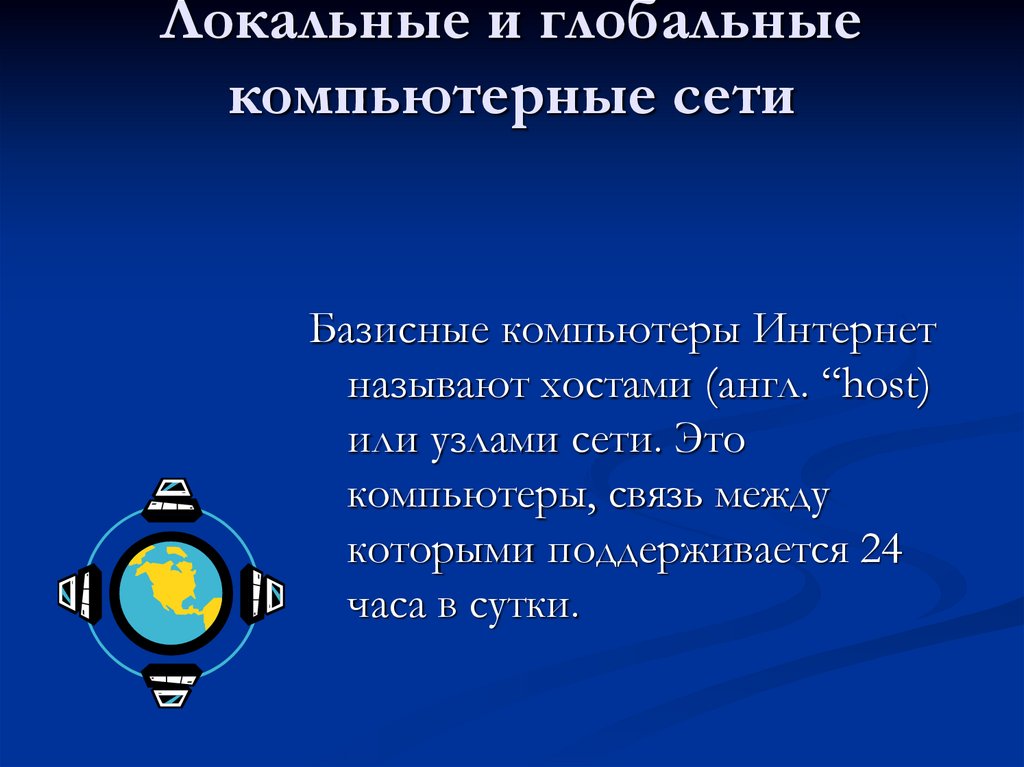 Всемирная компьютерная сеть презентация 9 класс