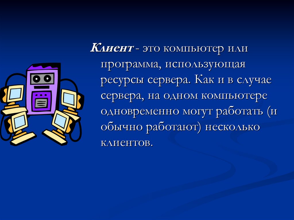 Информационные ресурсы администратора. Основы технологии клиент сервер. Используемые сервером ресурсы. Клиент это в информатике. Функции веб сервера.