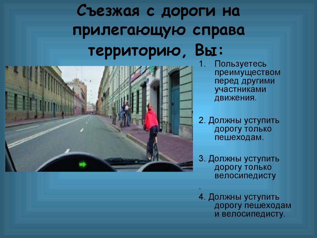 Преимущество перед другими участниками движения имеет водитель автомобиля