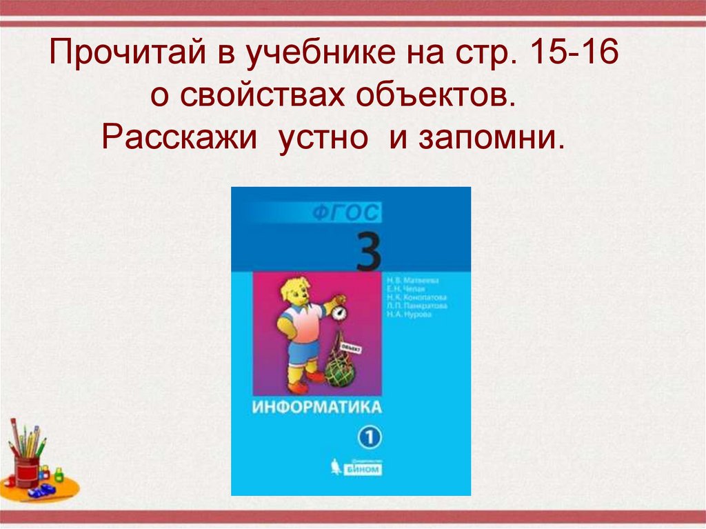 Расскажи устно. Объект и его свойства 3 класс Матвеева презентация. Рассказывает устно. Устно рассказать как?. Каким общим словом можно назвать дождь облако камень воду.