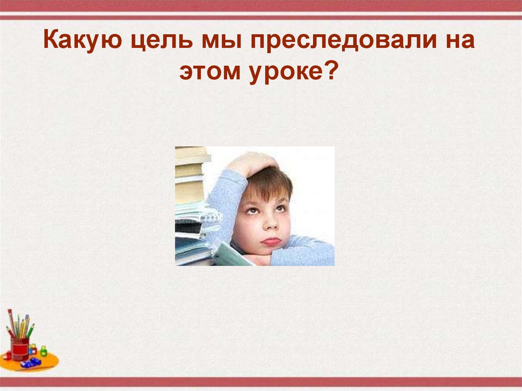 Какую цель мы преследовали на этом уроке?