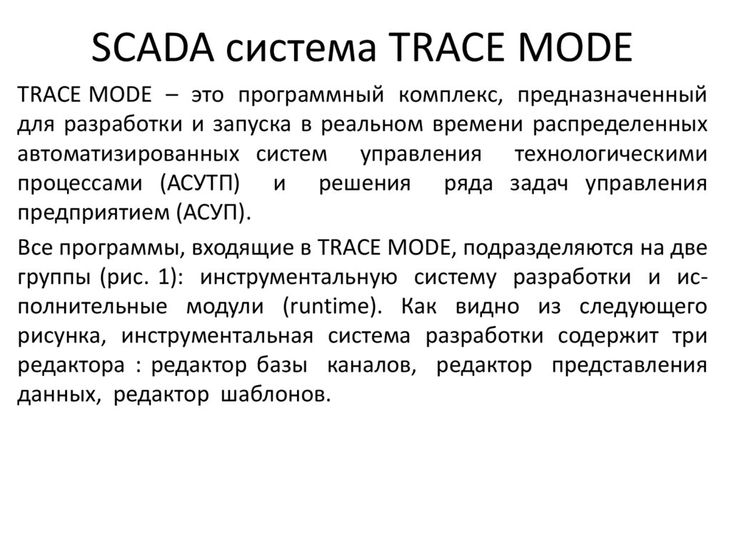 Scada система trace mode. Скада trace mode. scada – система trace mode презентация. trace mode 6.