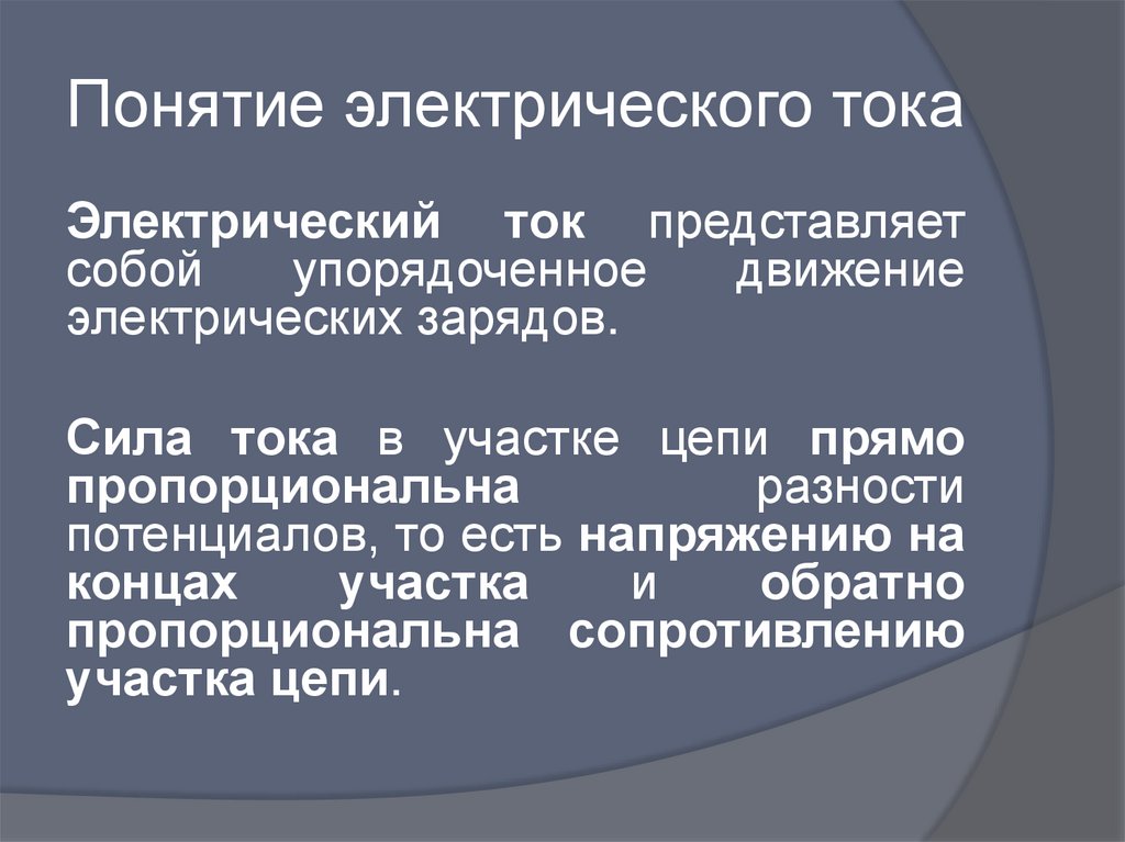 Ток представляет