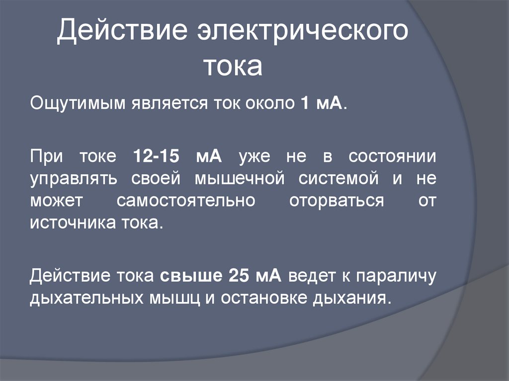 Являться ток. Действиями электрического тока являются. Виды тока ощутимый. Какой ток является ощутимым. Ощутимый ток 15.