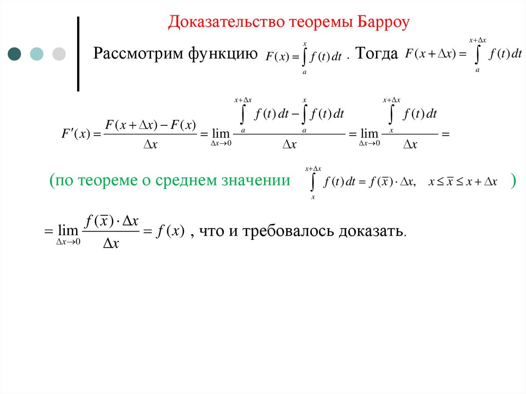 Теорема вильсона. Теорема Барроу доказательство. Формула Барроу. Теорема Барроу о производной интеграла с переменным верхним пределом. Теорема Вильсона доказательство.