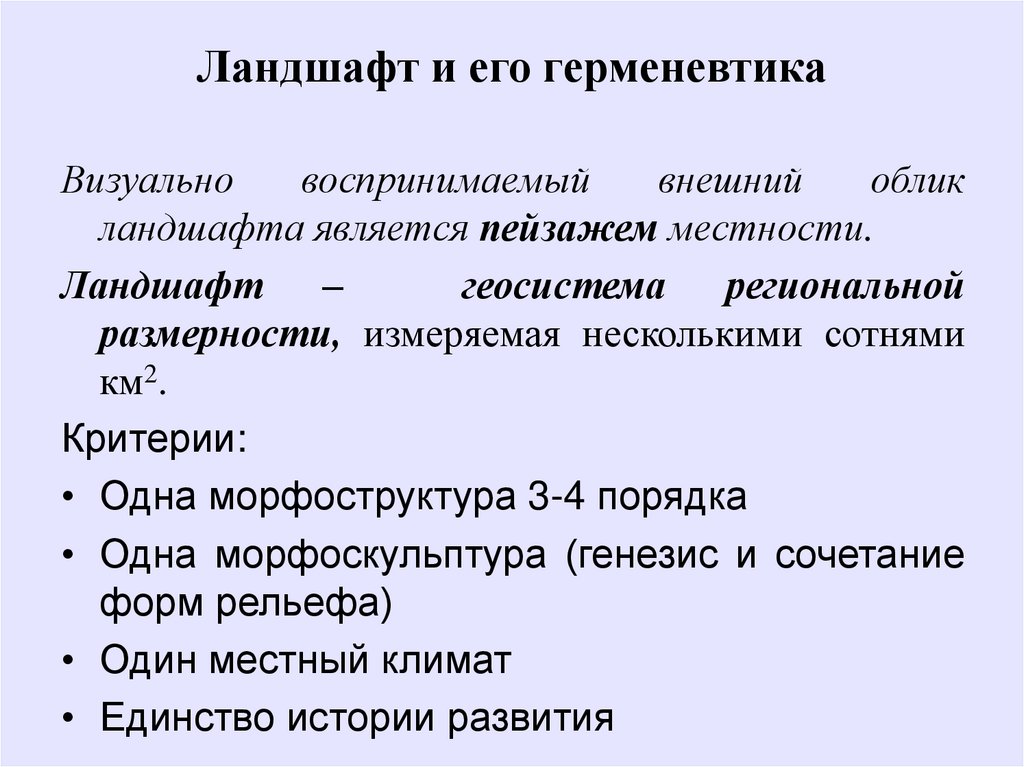 Структура ландшафта. Иерархия геосистем. Иерархия ландшафтов. Региональный уровень организации геосистем. Морфоструктуры 1 порядка.