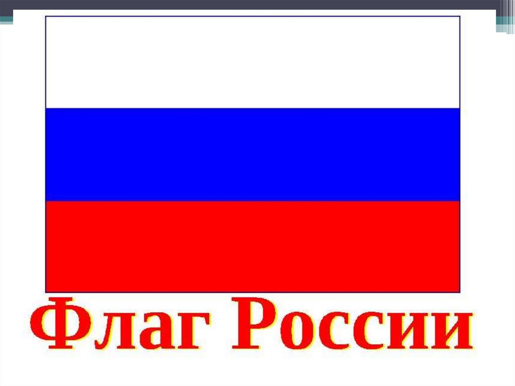 Рф цветной. Флаг российский. Изображение российского флага. Флаг России для детей.