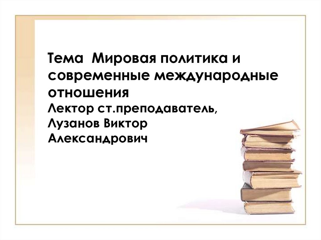 Международная мировая политика. Мировая политика и международные отношения презентация. Мировая политика. Мировая политика Назначение. Мировая политика определение.