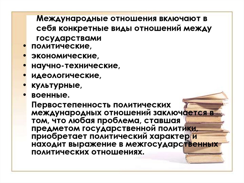 Мировая политика виды. Международные отношения включают. Международные отношения включают в себя. Какие могут быть отношения между странами. Виды межгосударственных отношений.