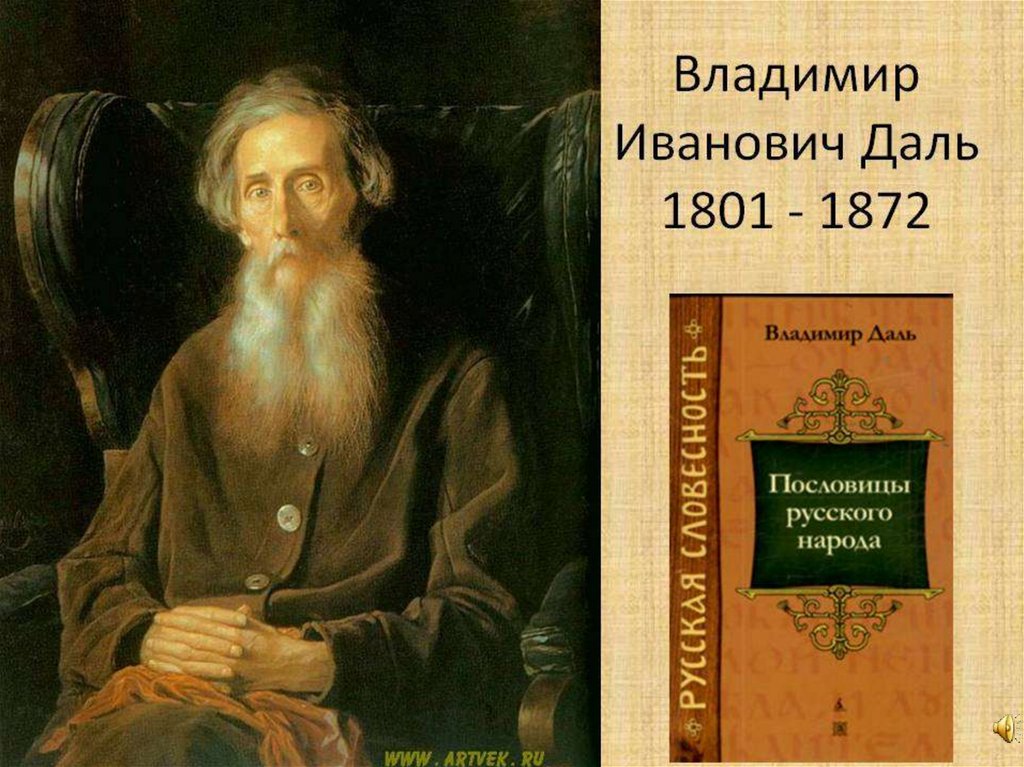 Автор позволил. Даль Владимир Иванович (1801 - 1872). Владимир даль портрет. Портрет Даля Владимира Ивановича. Владимир Иванович даль портрет 1872.