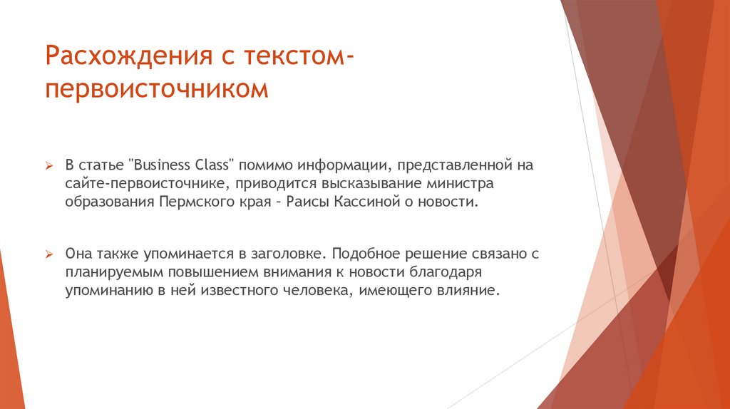 Расхождения с текстом-первоисточником