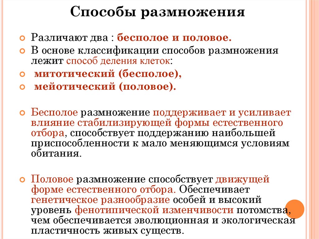 Размножение термин. Способы полового размножения. Классификация полового размножения. Способы размножения бесполое и половое. Способ размножения лежащий в основе бесполого размножения и полового.