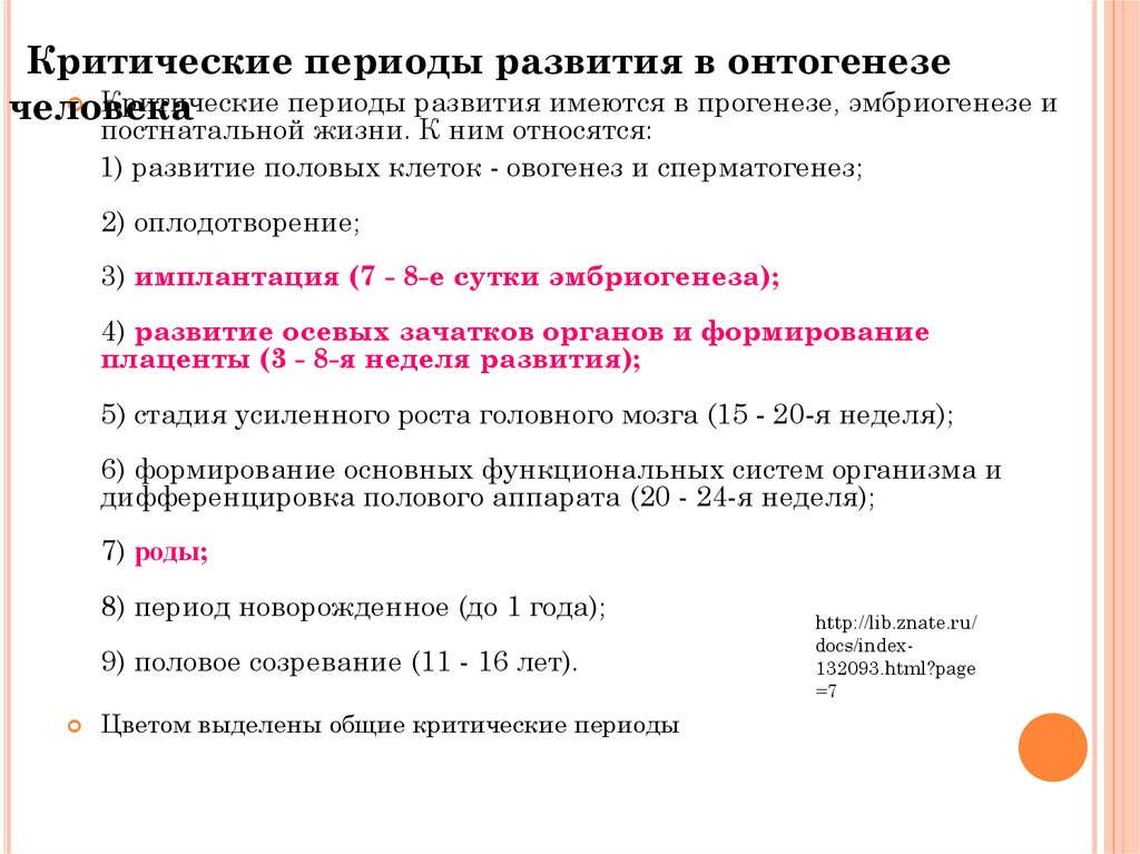 Критические периоды. Понятие критических периодов развития. Критические периоды развития онтогенез. Критические периоды постнатального онтогенеза. Характеристика критических периодов развития.