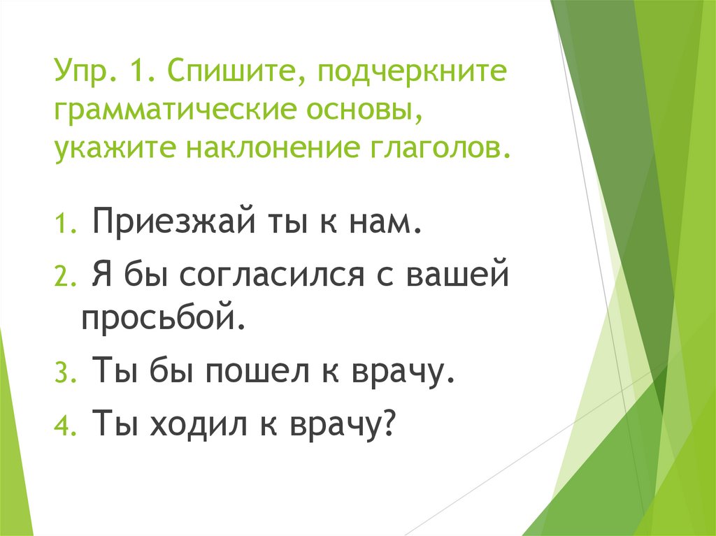 Списать подчеркнуть грамматические основы