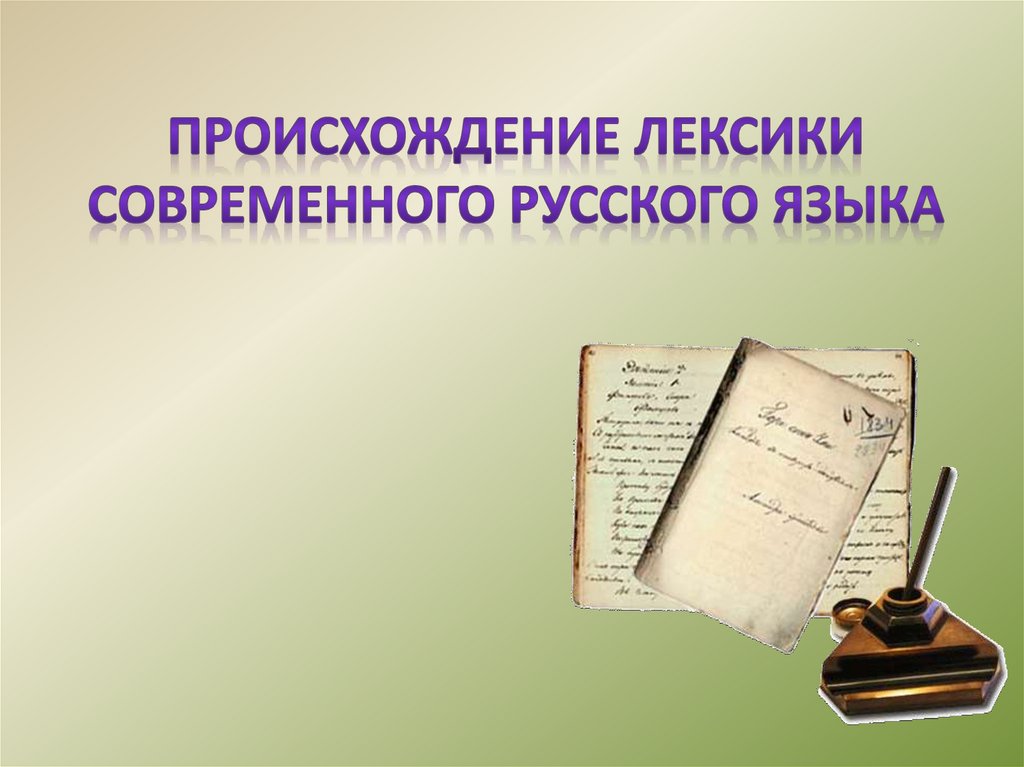 Происхождение русской лексики. Происхождение лексики русского языка. Лексика современного русского языка. 1.Происхождение лексики современного русского языка..