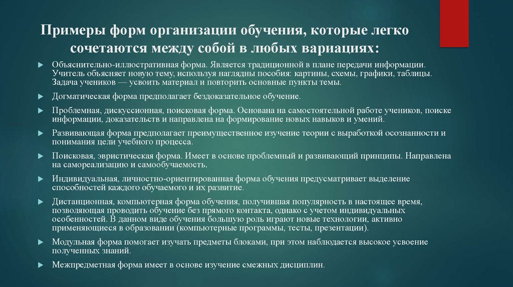 Примеры форм организации обучения, которые легко сочетаются между собой в любых вариациях: