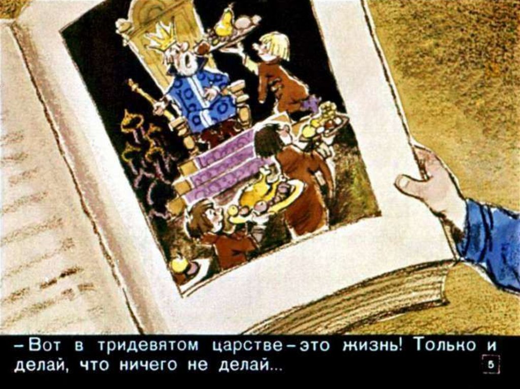 Вовка в тридевятом царстве - презентация онлайн
