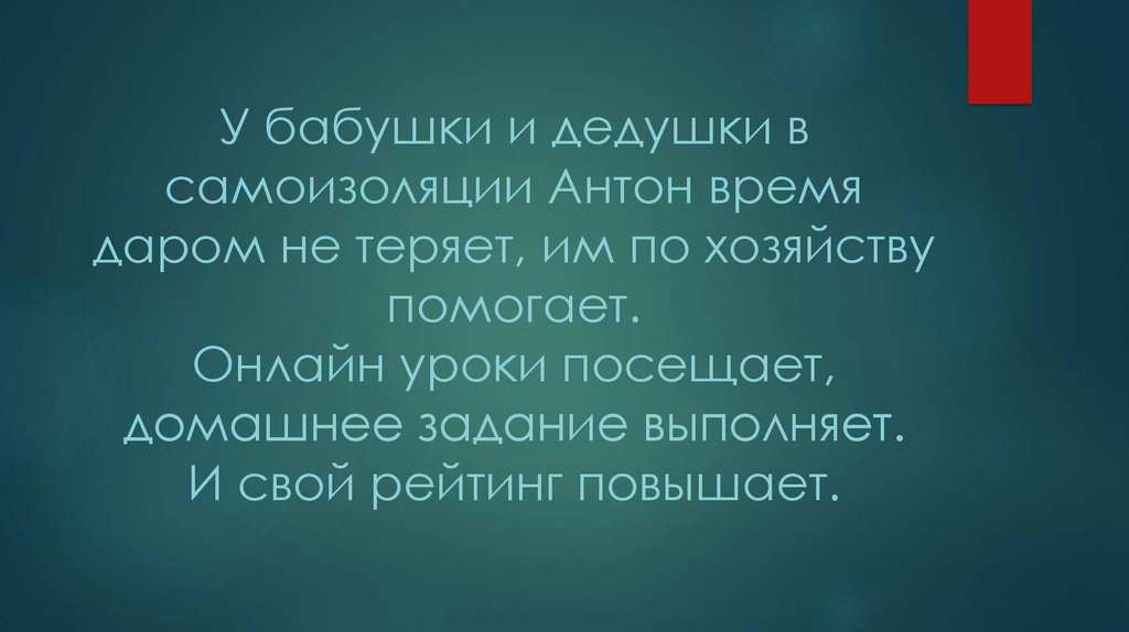 У бабушки и дедушки в самоизоляции Антон время даром не теряет, им по хозяйству помогает. Онлайн уроки посещает, домашнее