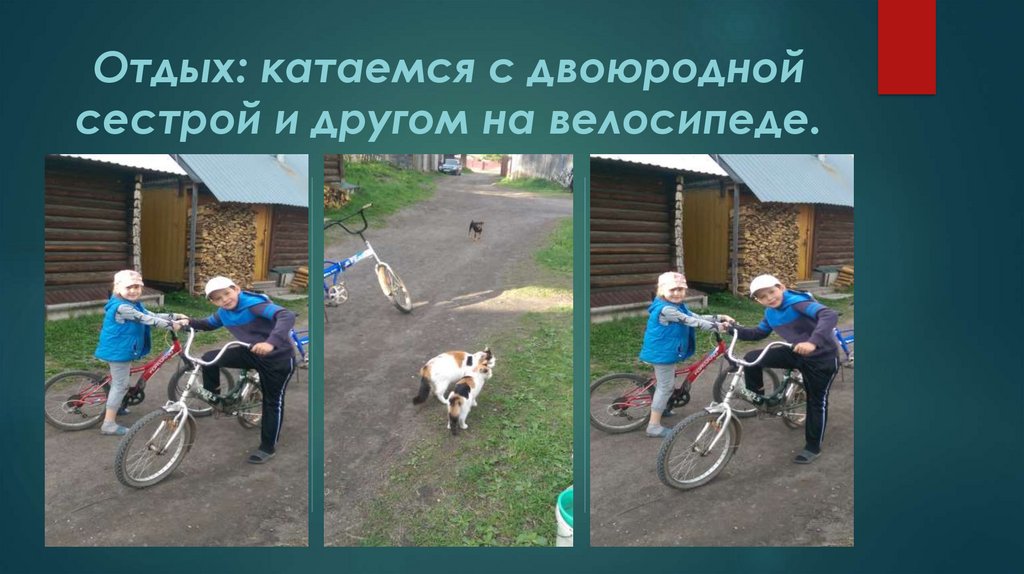 Отдых: катаемся с двоюродной сестрой и другом на велосипеде.