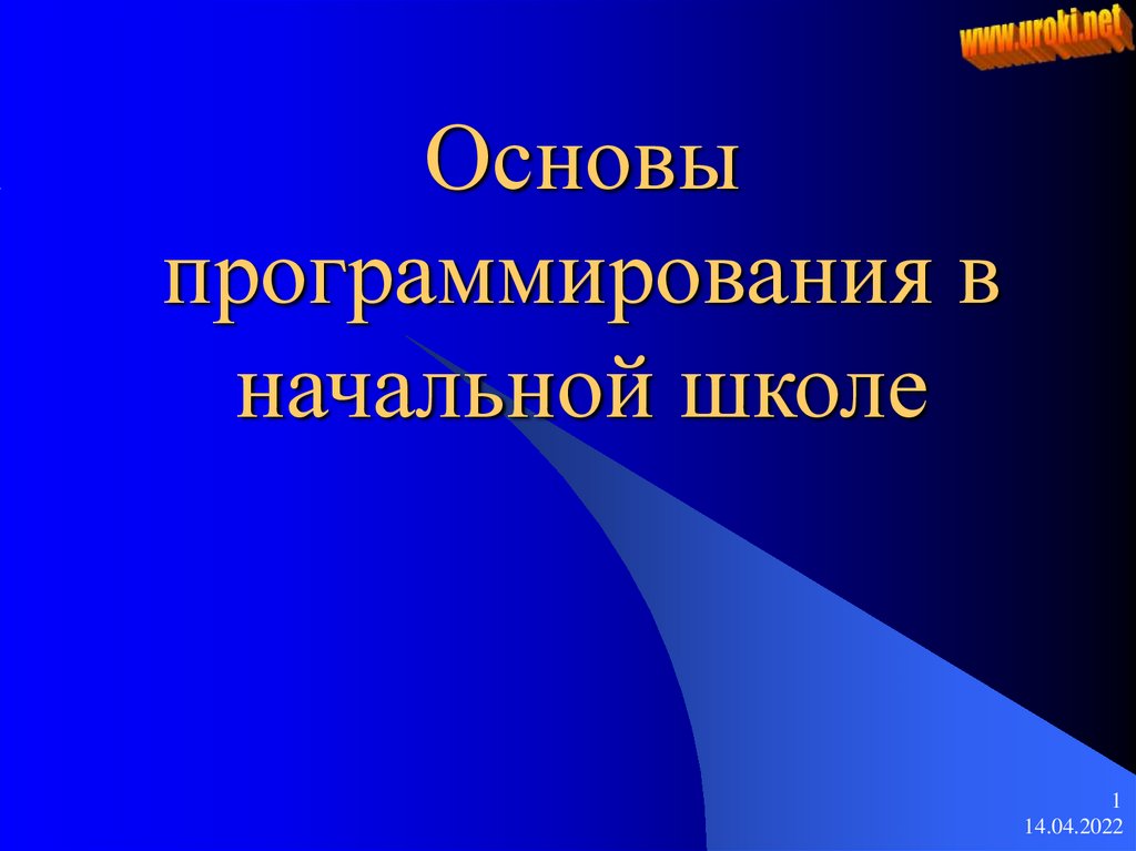 Презентация основы программирования