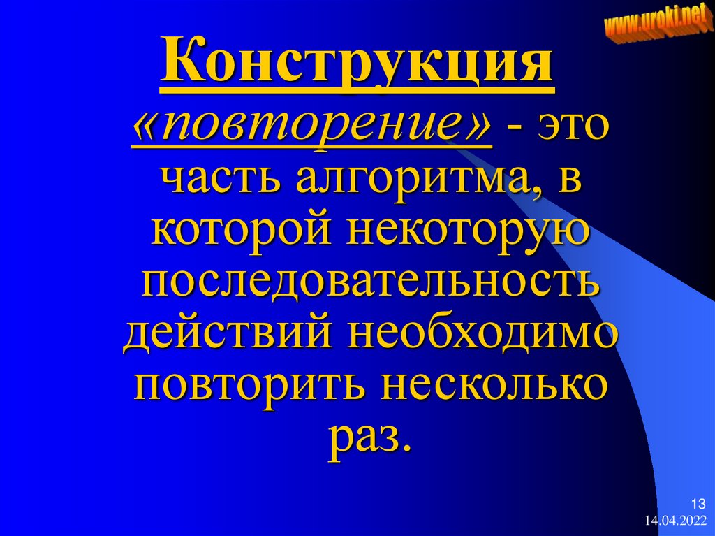 Алгоритм содержащий конструкцию повторения. Алгоритм конструкции повторение. Алгоритм конструкции повторение. Алгоритм конструкции повторение. Основные алгоритмические конструкции следование.
