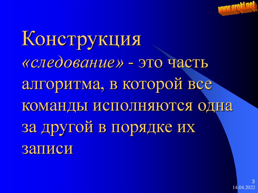 Конструкция «следование» - это часть алгоритма, в которой все команды исполняются одна за другой в порядке их записи