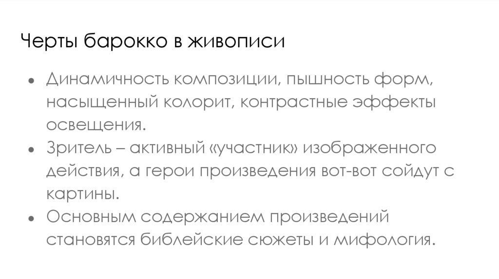 Черты барокко в живописи