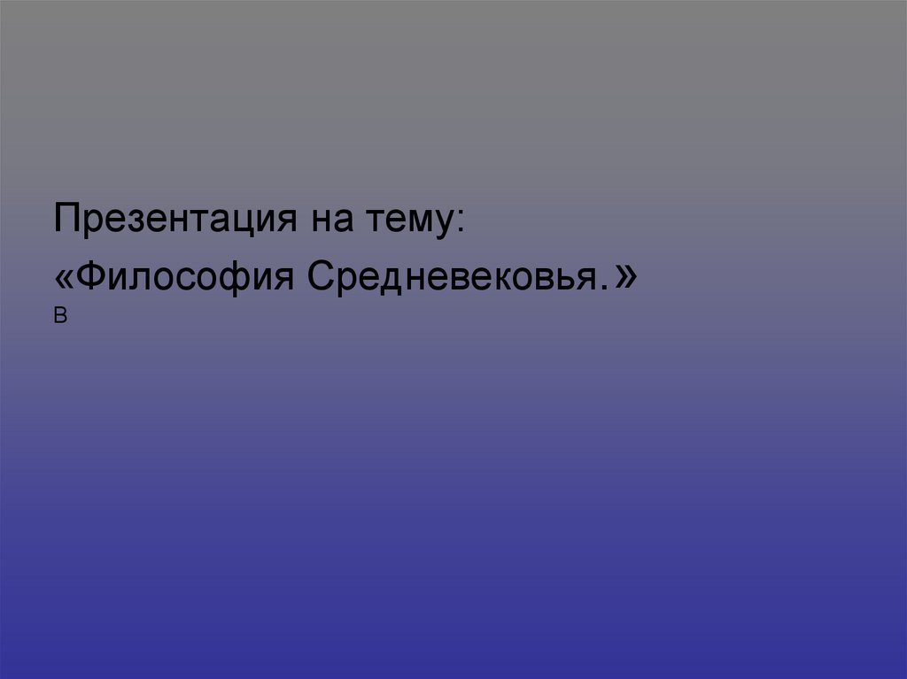 Презентация на тему средневековая философия