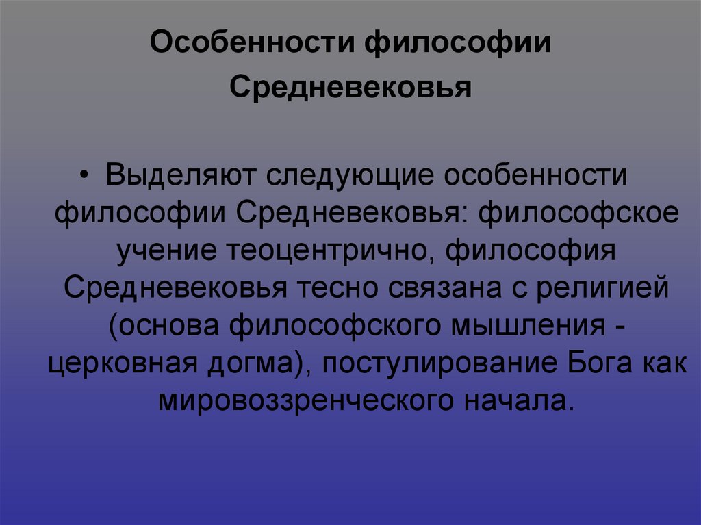 Для философии средневековья характерен