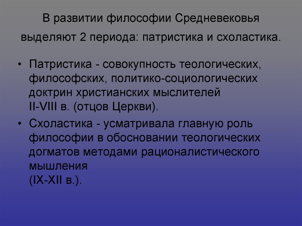 Средневековая философия патристика и схоластика презентация