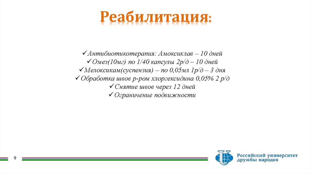 Реабилитация: