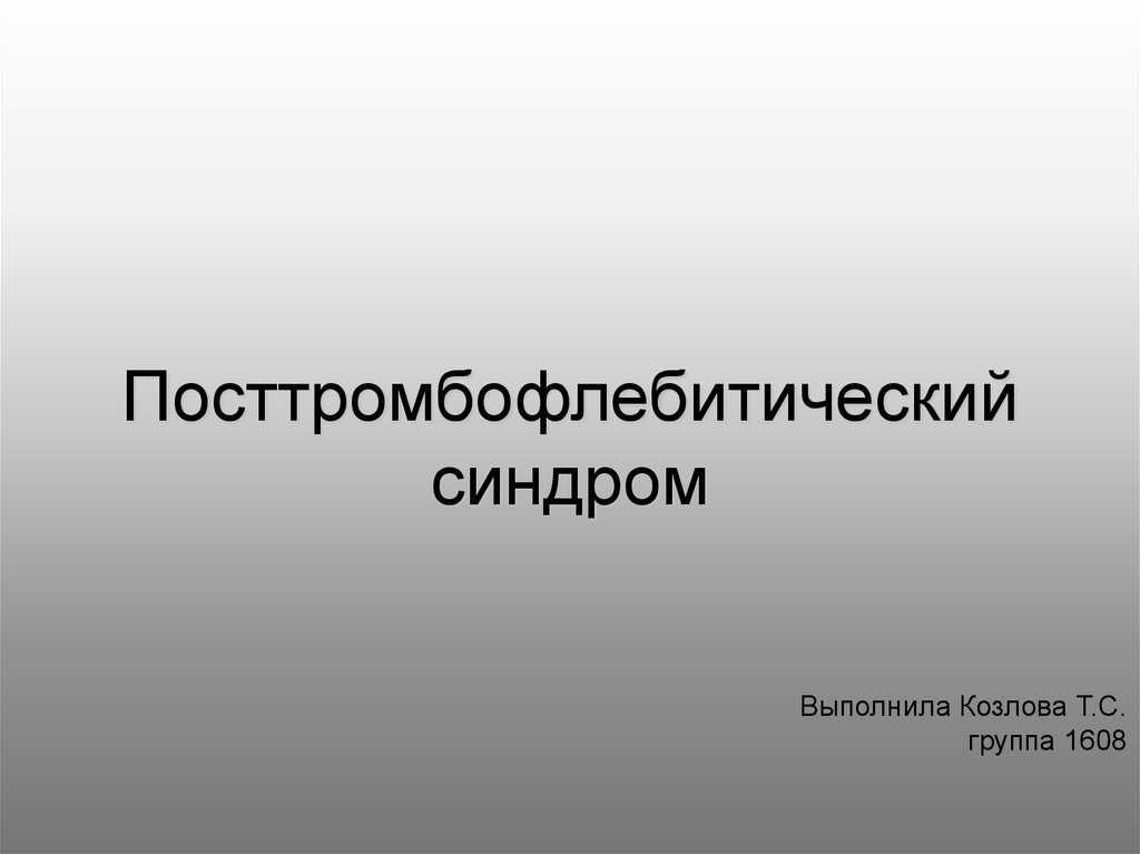 Посттромбофлебитический синдром презентация