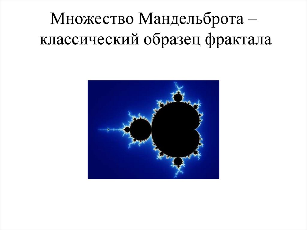 Фрактальная геометрия - презентация онлайн