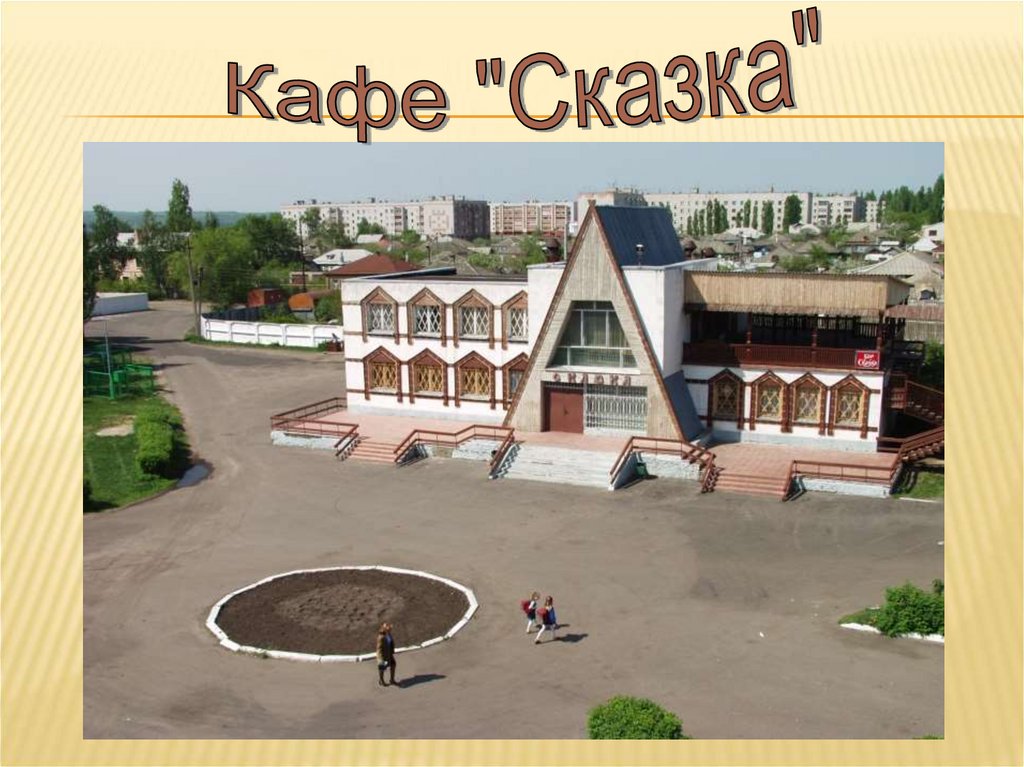 Кафе лиски