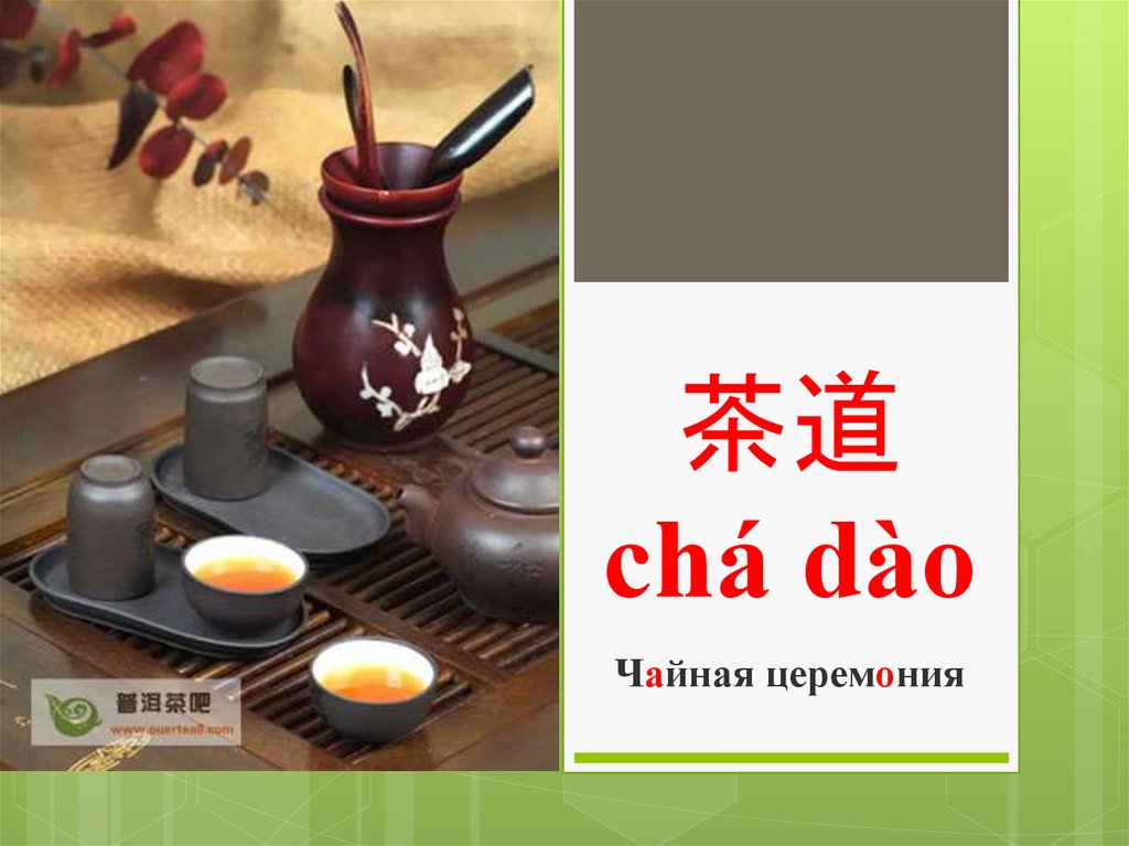 Церемония презентация. Китайская чайная церемония. Классическая китайская чайная церемония. Ча Дао. Чайная церемония презентация.