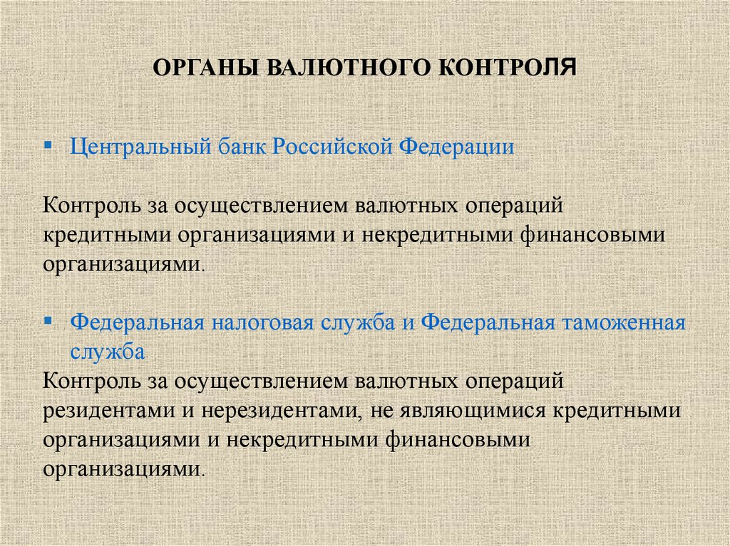 Органы валютного контроля в российской федерации