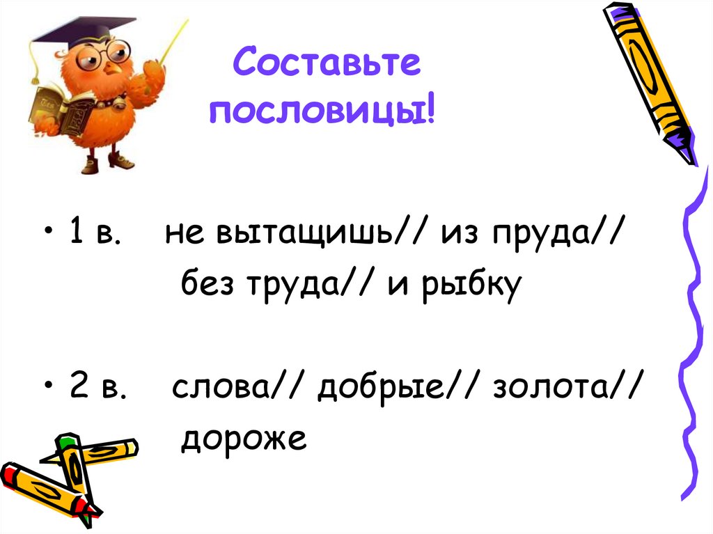 Составь пословицу. Как можно придумать пословицу 3. Прочитайте составьте пословицы 121. Составить пословицу чучело только.