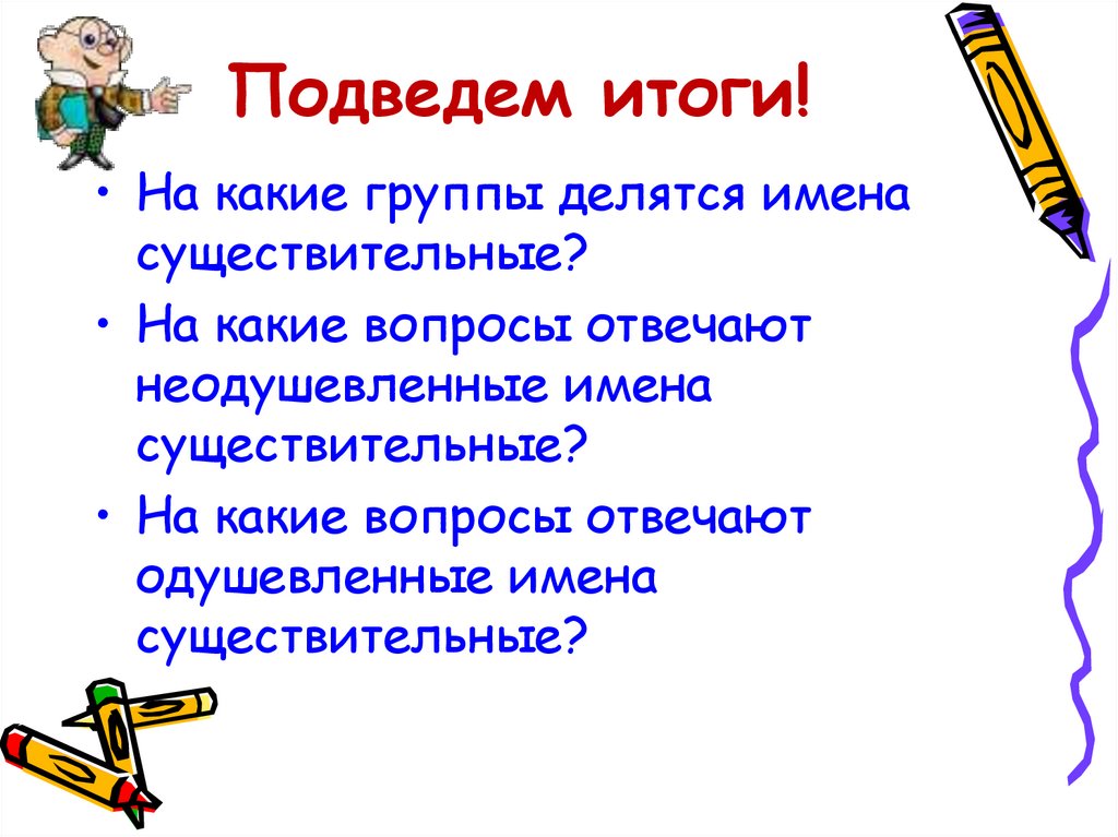 Подведем итоги!