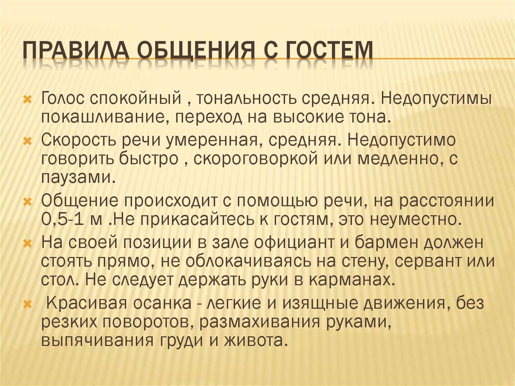 Правила общения с гостем