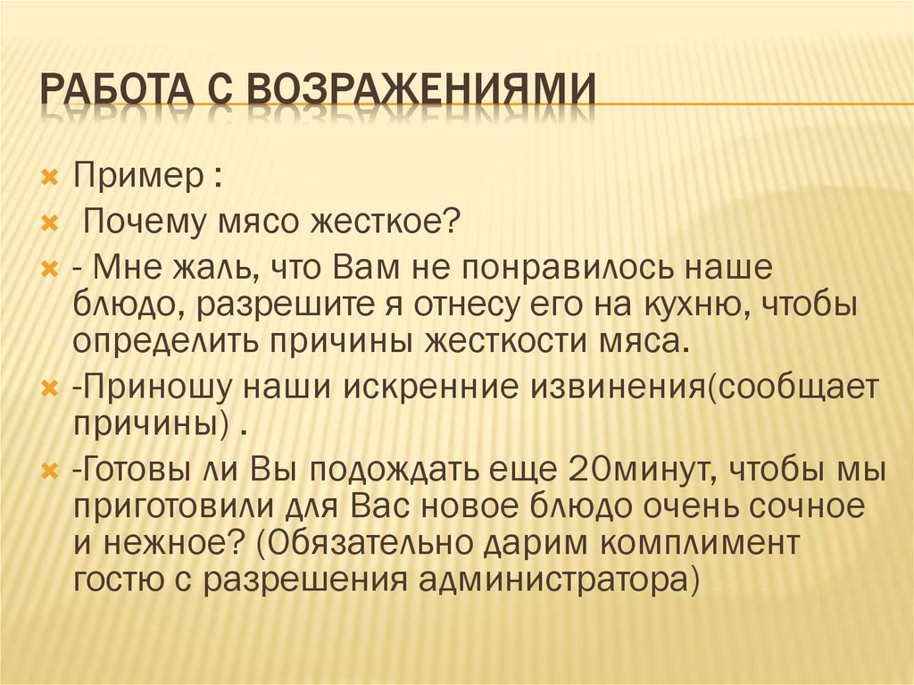 Работа с возражениями