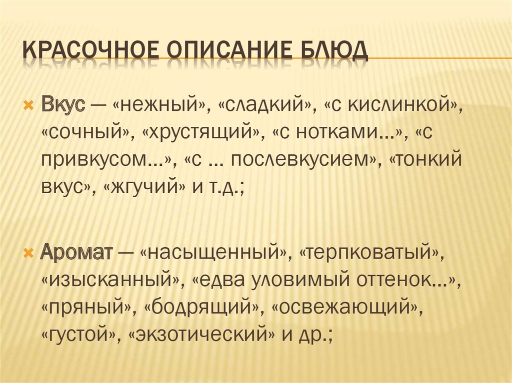 Красочное описание блюд