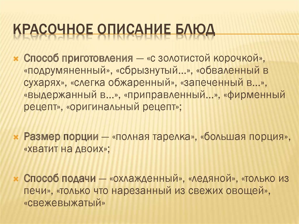 Красочное описание блюд