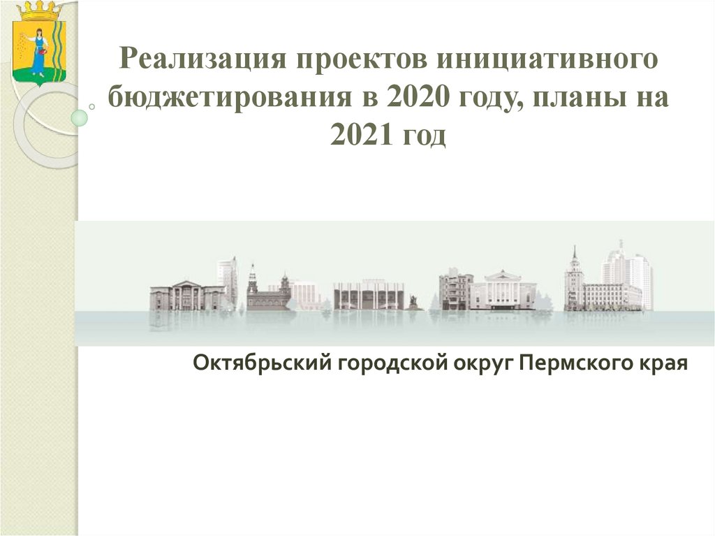 Инициативное бюджетирование московская область. Инициативное бюджетирование Свердловская область. Фон для презентации школьное инициативное бюджетирование. Инициативное бюджетирование Кубани. Инициативное бюджетирование в Томской области.