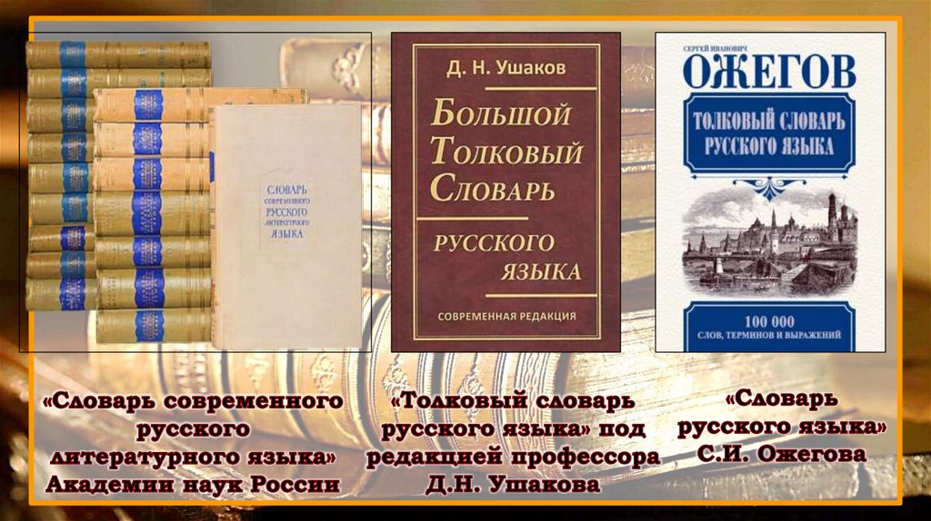 Следующий словарь. Современный Толковый словарь русского языка. Современный русский Толковый словарь. Толковый словарь русского языка (под редакцией д.н.Ушакова) 2005. Толковый словарь современного русского языка под редакцией Ушакова.