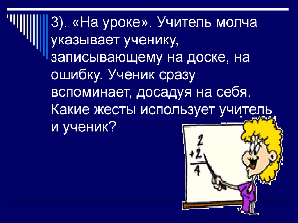 Добрый учитель что вы молчите. Жесты учителя на уроке. Жесты учеников на уроке. Указывающие жесты учителя. Примеры жестов учителя на уроке.